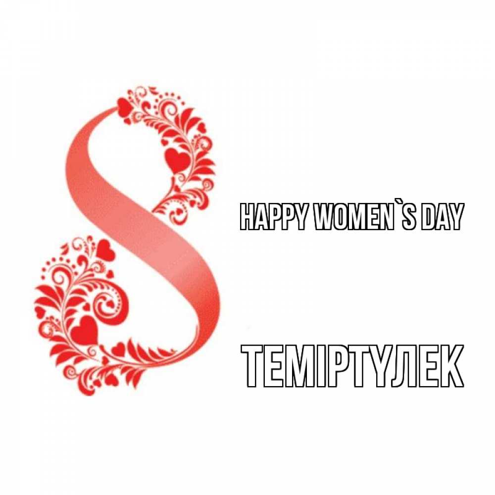Greetings card с именем, ТЕМІРТҮЛЕК happy women`s day восьмерка из сердечек и листьев Greetings with text for free download 